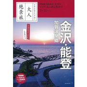 金沢・能登 加賀温泉郷〈'24-'25年版〉(大人絶景旅) [全集叢書]