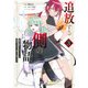追放する側の物語　仲間を追放したらパーティーが弱体化したけど、世界一を目指します。（3）(KCデラックス) [コミック]