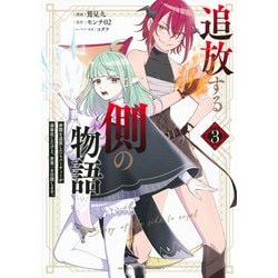 追放する側の物語　仲間を追放したらパーティーが弱体化したけど、世界一を目指します。（3）(KCデラックス) [コミック]