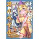 託児城のオルベイル（2）(講談社コミックス) [コミック]