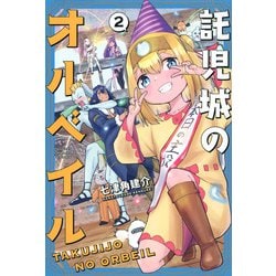 託児城のオルベイル（2）(講談社コミックス) [コミック]