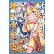 託児城のオルベイル（2）(講談社コミックス) [コミック]