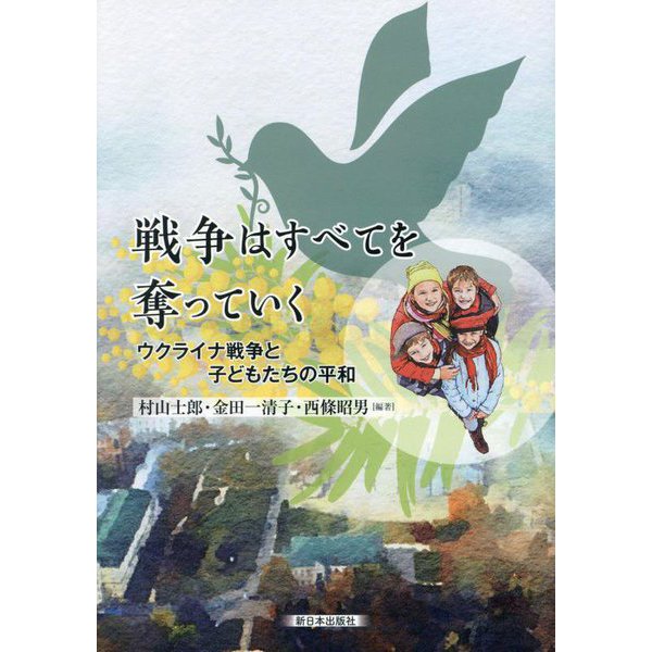 戦争はすべてを奪っていく―ウクライナ戦争と子どもたちの平和 [単行本]