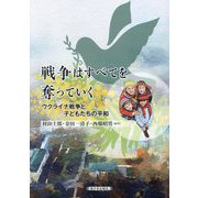 戦争はすべてを奪っていく―ウクライナ戦争と子どもたちの平和 [単行本]