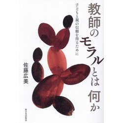 教師のモラルとは何か―子どもと親の信頼を得るために [単行本]