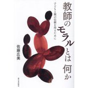 教師のモラルとは何か―子どもと親の信頼を得るために [単行本]