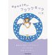 ゆきのようせい～フワフワモッコ～(Parade Books) [絵本]