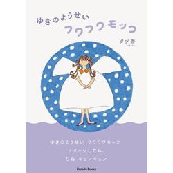 ゆきのようせい～フワフワモッコ～(Parade Books) [絵本]