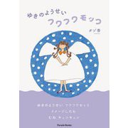 ゆきのようせい～フワフワモッコ～(Parade Books) [絵本]