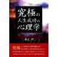 究極の人生成功の心理学 [単行本]