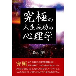究極の人生成功の心理学 [単行本]