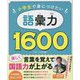 小学生で身につけたい語彙力1600 コンパクト版 [単行本]