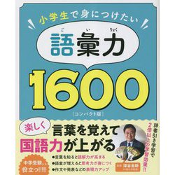 小学生で身につけたい語彙力1600 コンパクト版 [単行本]
