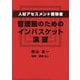 人材アセスメント受験者、管理職のためのインバスケット演習 [単行本]