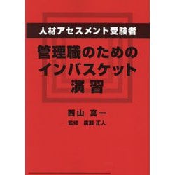 ヨドバシ.com - 人材アセスメント受験者、管理職のためのイン