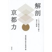 解剖京都力―5つの視点で探る強さの秘密 [単行本]