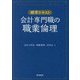 会計専門職の職業倫理―標準テキスト [単行本]