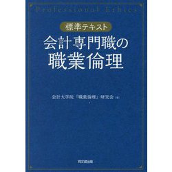 会計専門職の職業倫理―標準テキスト [単行本]