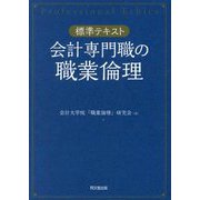 会計専門職の職業倫理―標準テキスト [単行本]
