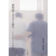 認知症700万人時代―ともに生きる社会へ [単行本]