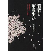 若者と軍隊生活―生還学徒兵のライフストーリー研究 [単行本]