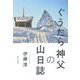 ぐうたら神父の山日誌 [単行本]