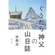 ぐうたら神父の山日誌 [単行本]