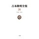 吉本隆明全集〈31〉1998-1999 [全集叢書]
