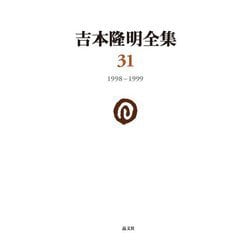 吉本隆明全集〈31〉1998-1999 [全集叢書]