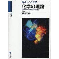 ヨドバシ.com - 化学の理論＜改訂版＞ [全集叢書] 通販【全品