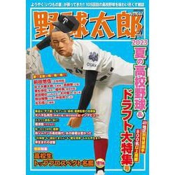 野球太郎No.047　2023夏の高校野球＆ドラフト大特集号(バンブームック) [ムックその他]