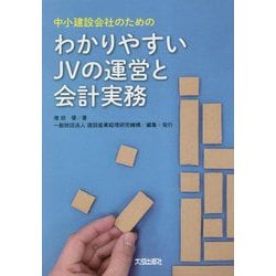 わかりやすいJVの運営と会計実務―中小建設会社のための [単行本]