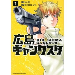 広島ギャングスタ（1）(KCデラックス) [コミック]