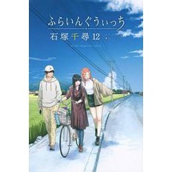 ふらいんぐうぃっち（12）(講談社コミックス) [コミック]