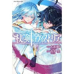 杖と剣のウィストリア（7）(講談社コミックス) [コミック]
