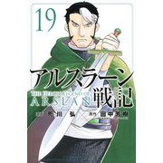 アルスラーン戦記（19）(講談社コミックス) [コミック]