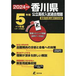 2024　香川県公立高校入試過去問題 [全集叢書]