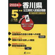 2024　香川県公立高校入試過去問題 [全集叢書]