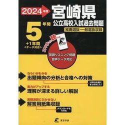 2024　宮崎県公立高校入試過去問題 [全集叢書]