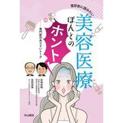 受診前に読みたい美容医療ほんとのホント―専門医のありていトーク [単行本]