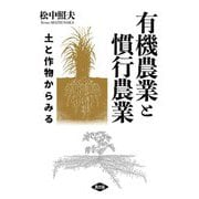 有機農業と慣行農業―土と作物からみる [単行本]