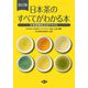 日本茶のすべてがわかる本―日本茶検定公式テキスト 改訂版 [単行本]