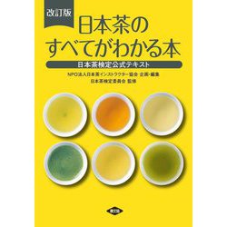 日本茶のすべてがわかる本―日本茶検定公式テキスト 改訂版 [単行本]