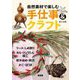 自然素材で楽しむ手仕事&クラフト―リース・しめ飾り、わら・ひょうたん細工、草木染め・柿渋、かご・ほうき [単行本]