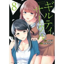 ヨドバシ.com - ギルティサークル（8）(KCデラックス) [コミック] 通販【全品無料配達】