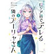 時々ボソッとロシア語でデレる隣のアーリャさん（2）(講談社コミックス) [コミック]