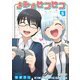 きみとピコピコ（5）(KCデラックス) [コミック]