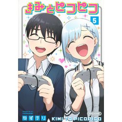 きみとピコピコ（5）(KCデラックス) [コミック]