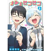 きみとピコピコ（5）(KCデラックス) [コミック]