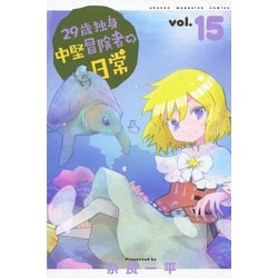 29歳独身中堅冒険者の日常（15）(講談社コミックス) [コミック]